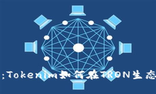 推动创新的边界：Tokenim如何在TRON生态系统中崭露头角