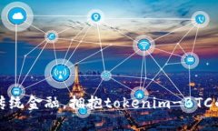 颠覆传统金融，拥抱tokenim-BTC的时代