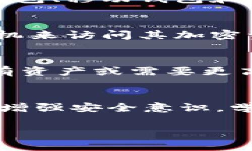 在区块链和加密货币行业中，“tokenim”可能是指特定的代币管理平台、钱包或交易所，而“钱包类型”则通常涉及不同种类的钱包，用于存储、管理和交易加密货币或代币。钱包的类型主要可以分为以下几种：

1. 热钱包 (Hot Wallet)
热钱包是指连接到互联网的钱包，它们允许用户方便地进行交易和快速访问自己的资产。尽管它们在使用上非常便捷，但由于持续连接网络，它们相对更容易受到黑客攻击和其他安全威胁。热钱包可以是软件形式（如手机应用或桌面应用），也可以是网页版的。常见的热钱包包括Coinbase Wallet和MetaMask等。

2. 冷钱包 (Cold Wallet)
冷钱包是完全脱离互联网的存储方式，因而提供了更高的安全性。它们包括硬件钱包（如Ledger或Trezor）和纸钱包（将密钥打印在纸上）。冷钱包是长时间存储大量资产的理想选择，尤其适合那些希望减少黑客攻击风险的用户。使用冷钱包的缺点是，一个不小心或遗失钱包会导致无法恢复资产。

3. 多签钱包 (Multisig Wallet)
多签钱包要求多方签名才能进行交易。这意味着，用户必须在执行任何操作之前，集体授权交易。这样的设计提高了安全性，尤其适合管理组织或团队的资金，确保没有单一用户能控制所有的资产。多签钱包通常用于企业或大型投资组合管理。

4. 对象钱包 (Paper Wallet)
纸钱包是一种以纸质形式存储私钥和公钥的方式。用户通常会生成一个公钥和私钥对，然后将其打印在纸上。由于纸钱包未连接互联网，因此它们也被视为冷钱包。然而，纸钱包需要小心保存，因其易于丢失或损坏。纸钱包适合长期持有资产的用户。

5. 软件钱包 (Software Wallet)
软件钱包是以应用程序的形式存在，可以在电脑或移动设备上下载。它们通常是热钱包的一种，提供用户友好的界面以方便管理和交易加密货币。软件钱包可分为桌面钱包、移动钱包和在线钱包，特点各有差异。例如，桌面钱包功能强大，但只可在特定设备上使用，而移动钱包则方便随时随地访问。在使用软件钱包时，用户需要注意钱包开发团队的信誉。

6. 硬件钱包 (Hardware Wallet)
硬件钱包是一种专门设计的设备，用于安全存储加密货币的私钥。它们可以离线使用，因此相较于其他类型的钱包，其安全性更高。用户通过将硬件钱包连入计算机或手机来访问其加密资产。知名的硬件钱包如Ledger Nano S和Trezor One，它们不仅坚固耐用，还提供了额外的安全功能，如PIN码和恢复种子。这使得硬件钱包成为投资者的热门选择。

如何选择合适的钱包类型
选择合适的钱包类型取决于用户的需求、安全考虑和交易频率。例如，如果你是频繁交易的活跃用户，热钱包可能更适合你，因为它们便于快速交易。相反，如果你长期持有资产或需要更高的安全性，冷钱包或硬件钱包是更明智的选择。此外，许多用户采取组合策略，使用热钱包进行日常交易，同时将大部分资产存放在冷钱包中，以实现安全与便利的平衡。

总结
在区块链世界中，正确选择和使用钱包是保障资产安全的重要一步。无论是热钱包、冷钱包，还是多签钱包，各有其独特的优缺点，用户应根据自身的需求做出选择。此外，增强安全意识，学习如何合理管理和保护自己的资产，是每个加密货币用户都应掌握的技能。

如果您还有更具体或其他方面的问题，欢迎继续提问！
