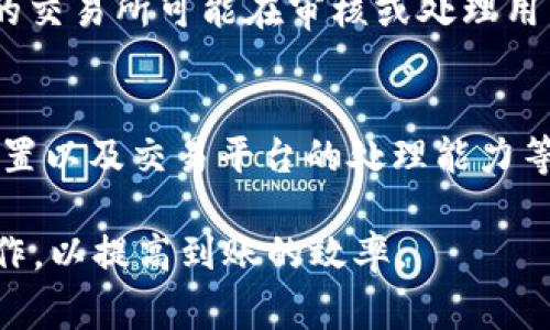 在加密货币领域，TokenIM到账的时间因多个因素而异，具体可以包括以下几个方面：

### 转账方式的影响
TokenIM支持多种转账方式，包括主流的链上转账和跨链转账。一般来说，使用主流链（如以太坊、比特币）的转账，确认时间相对较快，通常在几分钟内。如果网络拥堵，可能会延长到账时间。

### 网络拥堵情况
每当交易量增加时，区块链网络可能会变得拥堵，导致交易确认时间延长。用户可以通过区块链浏览器查看当前网络状态，了解平均确认时间。如果正在进行大规模的交易活动，用户就可能需要等待更长的时间才能保证交易被打包。

### 交易费用的设置
用户在进行TokenIM转账时，可以选择支付不同的交易费用。设置更高的手续费可以提升交易的优先级，从而在网络拥堵时更快地到账，而较低的费用则可能导致交易在网络中滞留更久。

### 安全确认时间
不同的Token在到账前可能需要经过不同的确认次数。一般来说，交易所会设定一个安全值，通常是确认6次（例如，比特币），以确保交易的安全性。因此，虽然交易在网络中已被处理，但在获取足够的确认前，到账时间也会受到影响。

### 转账平台的处理时间
如果是通过交易所进行TokenIM转账，除了链上确认时间外，交易所的处理速度也是关键因素。不同的交易所可能在审核或处理用户请求时需要不同的时间。某些平台在高峰期可能会导致处理延迟。

### 总结
总体而言，TokenIM到账的时间并没有一个固定值，主要取决于选用的转账方式、网络状况、手续费设置以及交易平台的处理能力等。因此，在进行转账前，用户应综合考虑这些因素，以便选择最佳的时机进行交易。

如有急需到账的情况，建议提前了解网络状况，合理设定交易费用，并选择相对不拥堵的时段进行操作，以提高到账的效率。