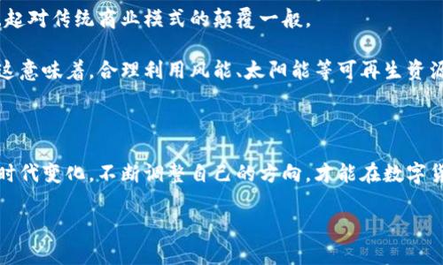 思考一个优质的: 在数字货币风暴中，江苏挖矿新机遇：如何把握未来趋势？  
相关关键词: 挖矿, 虚拟币, 江苏  

1. 数字货币的崛起：我们为何需要关注挖矿行业

在这个瞬息万变的时代，晨曦初露的数字货币正如太阳跃出地平线，照亮了整个金融市场。从比特币的强势崛起到以太坊的激烈竞争，虚拟币已经成为了投资者与科技爱好者的热潮。然而，很多人可能并不了解，在这个虚拟矿藏的争夺战中，挖矿的角色有多么重要。在这股力量的背后，江苏省这个曾以其悠久历史和美丽自然景观闻名的地方，如今也闪烁着新的数字时代的光芒。

挖矿，不再是一个高深莫测的术语，而是数字货币的诞生与存续的基石。正如古时开采黄金的工匠，挖矿者不仅是技术的执行者，更是时代的见证者与参与者。与江苏美丽的山水相衬，虚拟币的挖矿过程如涓涓细流一般，潜移默化中影响着整个金融生态。

2. 江苏的地理优势与挖矿潜力

江苏，这片有着千年历史的土地，拥有得天独厚的地理优势与资源条件，使其成为虚拟币挖矿的沃土。温暖的气候和便利的电力资源，犹如孕育生命的沃土，让人难以忽视。

首先，江苏的水电资源丰富，尤其在某些地区，水电的费用相对低廉。这就如同为挖矿活动提供了澎湃的动力，让挖矿者在几乎无阻的前进道路上冲刺。另外，江苏的工业基础也为挖矿设备的生产和维护提供了强大支持，先进的制造工艺和技术力量犹如科研的火炬，照亮了投资者的双眼。

3. 最新政策解读：江苏对虚拟币挖矿的态度

然而，任何机遇的背后都潜伏着风险。在政策风向的阵阵变化之下，江苏省在虚拟币挖矿的态度上也显得尤为重要。在过去的一段时间里，国家对虚拟货币的监管趋向逐渐收紧，让不少挖矿者面临困境。

江苏省政府作为此轮监管的重要一环，从政策导向上开始逐步明朗。相较于其他省份的封杀与限制，江苏敏锐地意识到了虚拟币行业转型所带来的机遇，因此开始探索与推动“绿色挖矿”的思路。这似乎正如春天的第一缕暖风，预示着挖矿行业新的生机勃勃的可能。

4. 如何在江苏把握挖矿机会？

那么，作为一名有志于参与挖矿行业的小白或者进阶玩家，如何在这个机遇与挑战并存的舞台上立足，成就一番事业呢？首先，了解市场动态至关重要。在江苏，拥有丰富的社区与资源分享平台，无论是线上法院的交易平台，还是线下的矿工聚集地，获取信息的渠道多种多样。

其次，选择合适的挖矿设备尤为重要。高效能的矿机就如同冷冽清晨中的查尔斯大桥，能在寒风中坚韧不拔，抵挡住风雨。稍微昂贵的初期投入，也许会在后续的运作中带来丰厚的回报。

5. 挖矿行业的未来展望与趋势

未来，随着技术的不断进步，挖矿行业也在逐渐向更智能化、自动化的发展方向迈进。大数据和人工智能的运用，将可能彻底改变传统挖矿的游戏规则，就如同电商的崛起对传统商业模式的颠覆一般。

江苏可成为中国数字货币挖矿行业的一颗新星，将不断有新的矿工被吸引到这个领域。与此同时，随着社会各界对环保与可持续发展的重视，绿色挖矿或将成为主流。这意味着，合理利用风能、太阳能等可再生资源，或许将成为未来行业发展的重要方向。

总结：拥抱变化，把握机遇

在这片充满机遇与挑战的土地上，江苏的挖矿行业正如新生的嫩芽，充满了无限的可能性。作为参与者的我们，需时刻保持敏锐的观察力，仔细领会每一个风起云涌的时代变化，不断调整自己的方向，才能在数字货币的浪潮中立于不败之地。

无论以前你是挖矿的“老手”还是刚刚踏入这一领域的新人，只要有心，抓住机遇，未来无疑将更加美好。