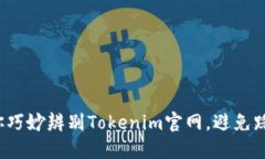 教你巧妙辨别Tokenim官网，避免踩雷！