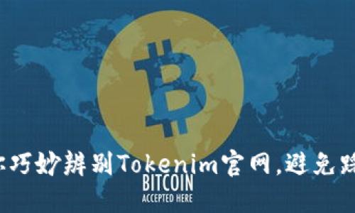 教你巧妙辨别Tokenim官网，避免踩雷！