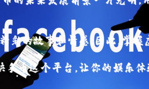    掌握虚拟快手币的秘密，让娱乐与财富同行！ / 
 guanjianci  虚拟货币, 快手, 赚钱 /guanjianci 

引言：虚拟快手币的崛起
在这个互联网飞速发展的时代，虚拟货币如同晨曦中的露珠，透出新的生机与机遇。而快手，这个广受年轻人喜爱的短视频平台，凭借其无与伦比的用户粘性和创作者经济，推出了虚拟快手币这一概念，让我们看到了全新的财富增长之路。

虚拟快手币的定义
虚拟快手币，像是夜空中闪烁的星星，每一颗都承载着用户的参与与热情。它是一种平台内的数字货币，用户可以通过观看、点赞、评论以及打赏等方式获取，或者直接通过人民币购买。快手币不仅仅是数字的象征，更是用户在平台上互动与总结的结晶。

虚拟快手币背后的价值
快手币的价值在于它所带来的多维体验。每当你为心仪的创作者赠送快手币时，这不仅使得他们的创作得到认可与鼓励，也让你在这条内容消费链中扮演了重要的角色。犹如春风中绽放的花朵，快手币连接了用户与创作之间的情感纽带。

获取虚拟快手币的途径
想要轻松获取虚拟快手币，首先我们需要像农民播种一样，积极参与到快手的各种活动中去。通过观看视频、参与互动，你可以积累一定数量的快手币。更有趣的是，快手还会不定期推出一些激励性质的活动，例如节日特别活动、创作者挑战赛等，让你能够更快地积累财富。

如何明智地使用虚拟快手币
当你在这个快手的世界中拥有了自己的快手币之后，如何使用就成了问题的关键。你可以选择支持自己喜爱的创作者，帮助他们实现梦想，并为他们带来实实在在的回报。其次，快手也会不时推出一些兑换活动，比如实物兑换、定制商品等，让你体验到快手币的异彩纷呈。

虚拟快手币交易的风险与机遇
就像一场没有硝烟的战争，投资虚拟快手币同样需要谨慎。虽然快手币本身不具有法定货币性，但它仍存在一定的市场波动性。有时快手币的价值会因为平台活动、用户参与度等因素而大幅波动。因此，在投入虚拟快手币时，用户需仔细研判市场，做出明智决策。

快手生态圈的未来
虚拟快手币的推出，不仅为快手带来了全新的盈利模式，也为创作者和用户之间搭建了更为紧密的桥梁。随着内容创作和用户积极性的不断提升，快手币的未来发展前景一片光明。用户的互动将以快手币为载体，在这个平台上释放无穷的创造力与商业价值。

总结：虚拟快手币，未来更美好
对于年轻一代而言，虚拟快手币不仅是娱乐消费的象征，更是参与社会、表达自我、实现梦想的途径。就像秋叶在风中飘舞，每一枚快手币都暗藏着无数精彩的故事和情感。因此，掌握虚拟快手币的秘密，无疑是我们在新经济潮流中乘风破浪、追逐梦想的最佳方式。让我们不再只是旁观者，而是成为这个虚拟世界中的参与者和创造者。

最后，随着虚拟币市场的不断发展，快手将会在未来带给我们更多的惊喜与可能性。无论你是一个纯粹的观众，还是一个勇敢的创作者，都有机会通过快手币这个平台，让你的娱乐体验与财富增长紧密相连！
