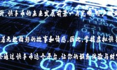    掌握虚拟快手币的秘密，让娱乐与财富同行！