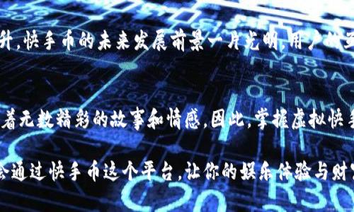    掌握虚拟快手币的秘密，让娱乐与财富同行！ / 
 guanjianci  虚拟货币, 快手, 赚钱 /guanjianci 

引言：虚拟快手币的崛起
在这个互联网飞速发展的时代，虚拟货币如同晨曦中的露珠，透出新的生机与机遇。而快手，这个广受年轻人喜爱的短视频平台，凭借其无与伦比的用户粘性和创作者经济，推出了虚拟快手币这一概念，让我们看到了全新的财富增长之路。

虚拟快手币的定义
虚拟快手币，像是夜空中闪烁的星星，每一颗都承载着用户的参与与热情。它是一种平台内的数字货币，用户可以通过观看、点赞、评论以及打赏等方式获取，或者直接通过人民币购买。快手币不仅仅是数字的象征，更是用户在平台上互动与总结的结晶。

虚拟快手币背后的价值
快手币的价值在于它所带来的多维体验。每当你为心仪的创作者赠送快手币时，这不仅使得他们的创作得到认可与鼓励，也让你在这条内容消费链中扮演了重要的角色。犹如春风中绽放的花朵，快手币连接了用户与创作之间的情感纽带。

获取虚拟快手币的途径
想要轻松获取虚拟快手币，首先我们需要像农民播种一样，积极参与到快手的各种活动中去。通过观看视频、参与互动，你可以积累一定数量的快手币。更有趣的是，快手还会不定期推出一些激励性质的活动，例如节日特别活动、创作者挑战赛等，让你能够更快地积累财富。

如何明智地使用虚拟快手币
当你在这个快手的世界中拥有了自己的快手币之后，如何使用就成了问题的关键。你可以选择支持自己喜爱的创作者，帮助他们实现梦想，并为他们带来实实在在的回报。其次，快手也会不时推出一些兑换活动，比如实物兑换、定制商品等，让你体验到快手币的异彩纷呈。

虚拟快手币交易的风险与机遇
就像一场没有硝烟的战争，投资虚拟快手币同样需要谨慎。虽然快手币本身不具有法定货币性，但它仍存在一定的市场波动性。有时快手币的价值会因为平台活动、用户参与度等因素而大幅波动。因此，在投入虚拟快手币时，用户需仔细研判市场，做出明智决策。

快手生态圈的未来
虚拟快手币的推出，不仅为快手带来了全新的盈利模式，也为创作者和用户之间搭建了更为紧密的桥梁。随着内容创作和用户积极性的不断提升，快手币的未来发展前景一片光明。用户的互动将以快手币为载体，在这个平台上释放无穷的创造力与商业价值。

总结：虚拟快手币，未来更美好
对于年轻一代而言，虚拟快手币不仅是娱乐消费的象征，更是参与社会、表达自我、实现梦想的途径。就像秋叶在风中飘舞，每一枚快手币都暗藏着无数精彩的故事和情感。因此，掌握虚拟快手币的秘密，无疑是我们在新经济潮流中乘风破浪、追逐梦想的最佳方式。让我们不再只是旁观者，而是成为这个虚拟世界中的参与者和创造者。

最后，随着虚拟币市场的不断发展，快手将会在未来带给我们更多的惊喜与可能性。无论你是一个纯粹的观众，还是一个勇敢的创作者，都有机会通过快手币这个平台，让你的娱乐体验与财富增长紧密相连！
