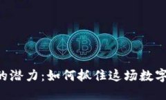 探索GRB虚拟币的潜力：如何抓住这场数字货币革