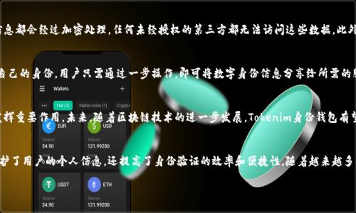 Tokenim身份钱包是一种基于区块链技术的身份管理解决方案，旨在保护用户的个人信息，降低身份盗用和安全漏洞的风险。下面将详细解释其原理与功能。

什么是Tokenim身份钱包？
Tokenim身份钱包是一款数字身份管理工具，它允许用户以安全、去中心化的方式管理自己的身份信息。这种钱包使用区块链技术，确保用户数据的安全和隐私，同时提高身份验证的效率。

区块链技术的核心原理
Tokenim身份钱包的运作依托于区块链技术。区块链是一种去中心化的分布式账本技术，它能够确保数据的不可篡改性和透明性。每一笔交易或数据都会被记录在区块链上，并且每个区块都与前一个区块相连接，从而形成一个链条，因此被称为“区块链”。

去中心化的身份管理
传统身份管理系统通常依赖于中心化的机构（如银行、政府部门）来验证用户身份。而Tokenim身份钱包通过去中心化的方式，将身份验证的权力交还给用户，用户能够直接管理自己的身份信息。通过这种方式，用户的信息不再存储在中央服务器上，而是保存在个人的身份钱包中，真正实现自我主权。

如何使用Tokenim身份钱包？
用户首先需要下载并安装Tokenim身份钱包的应用程序。通过简单的注册流程，用户可以创建一个安全的身份账户。这一过程通常涉及设置一个复杂的密码或使用生物识别技术（如指纹或面部识别）。一旦账户建立，用户便可以开始存储和管理自己的身份信息。

身份信息的加密与安全性
Tokenim身份钱包确保用户信息的安全性，利用加密技术保护个人数据。在传输和存储过程中，所有用户的身份信息都会经过加密处理，任何未经授权的第三方都无法访问这些数据。此外，用户还可以根据需要选择分享哪些信息，并且每次分享都需要经过他们的同意，这进一步增强了隐私保护。

身份验证的便利性
通过Tokenim身份钱包，用户可以在需要身份验证的场合（如网上银行、社交媒体、电子商务等）快速、安全地验证自己的身份。用户只需通过一步操作，即可将数字身份信息分享给所需的服务提供者，无需填写繁琐的表单或上传多份证明材料，大大提高了用户的使用体验。

应用场景与未来发展
Tokenim身份钱包的应用场景非常广泛。从金融服务到电子商务，从医疗行业到社交平台，这款身份钱包都能够发挥重要作用。未来，随着区块链技术的进一步发展，Tokenim身份钱包有望与更多的服务整合，创造出更加便捷和安全的数字生活方式。

总结
Tokenim身份钱包是一种创新的数字身份管理工具，通过区块链技术实现去中心化的身份验证。这种钱包不仅保护了用户的个人信息，还提高了身份验证的效率和便捷性。随着越来越多的人意识到数据隐私的重要性，Tokenim身份钱包的前景将会更加广阔。

如果你对Tokenim身份钱包或者区块链技术有更多疑问，欢迎随时向我提问！