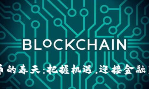 虚拟币的春天：把握机遇，迎接金融新纪元