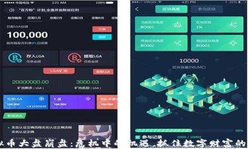 
虚拟币大盘崩盘：危机中的机遇，抓住数字财富的未来