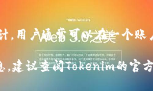 Tokenim是一个去中心化的加密货币钱包，用户可以在其中创建和管理多个钱包。根据Tokenim的设计，用户通常可以在一个账户下创建多个子钱包，以方便管理不同的数字资产。这通常取决于应用程序的具体实现和用户的需求。

但是，具体最多可以创建多少个钱包，可能会受到技术限制或服务条款的影响。为了获取最准确的信息，建议查阅Tokenim的官方文档或联系客服获取详细帮助。