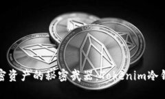 安全存储加密资产的秘密武器：Tokenim冷钱包使用