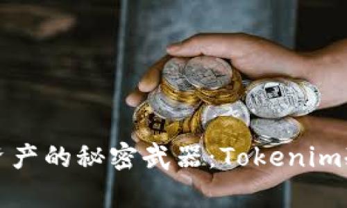 安全存储加密资产的秘密武器：Tokenim冷钱包使用指南