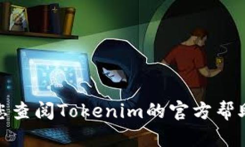 在Tokenim平台上将资金提取到银行卡的步骤大致包括以下几个方面。请注意，由于每个加密货币交易平台的界面和流程可能有所不同，因此具体操作可能会因平台更新而有所不同。以下是一般的步骤介绍：

1. 登录您的Tokenim账户
首先，您需要访问Tokenim官方网站或打开其移动应用，并使用您的注册邮箱和密码登录您的账户。如果您启用了双重认证，请确保按照要求完成身份验证步骤。

2. 确认您的身份
在进行提款之前，确保您已完成KYC（了解您的客户）身份验证，包括提供必要的身份证明文件和地址证明。这一步骤通常是为了确保平台的合规性并保护用户的资金安全。

3. 检查账户余额
确保您的Tokenim账户中有足够的可提取资金。您可以在账户仪表板上查看您的资产总额、可提取的加密货币金额及其对应的法币价值。

4. 选择提现选项
在账户首页，找到“提现”或“提取”选项，通常它在“资金管理”或“资产”栏目下。在这里，您将看到可以进行提现的选项，包括到银行卡、数字钱包等。

5. 输入提现金额和银行卡信息
选择提现到银行卡后，输入您希望提取的金额，并提供所需的银行卡信息。这可能包括您的银行账户名称、账号、银行名称及相关的SWIFT或IBAN代码，这些信息用于确保资金能够顺利转入您的银行账户。

6. 确认交易
在输入所有必要信息后，仔细检查您填写的金额和账户信息，确保无误。然后按照系统提示点击“确认”或“提交”按钮。

7. 等待处理
提款请求通常会经过平台的审核，一旦审核通过，资金将进入处理状态，这个过程可能需要几分钟到几个工作日。在此期间，您可以在账户的“提款记录”中查看请求的状态。

8. 检查银行账户
一旦Tokenim处理完您的请求，资金将转入您指定的银行卡账户。请在接下来的几个工作日内检查您的银行账户，以确认资金是否到账。

注意事项
在提取资金时，需要注意一些重要事项，包括：
ul
    li确保您提供的银行卡信息是准确的，以避免资金被转入错误的账户。/li
    li有些平台可能会对提现金额收取手续费，因此建议您提前了解相关费用情况。/li
    li根据不同国家和地区的法律法规，提现可能需要遵循特定的限制和规定。/li
    li加密货币市场波动性大，提现金额应根据市场情况和个人需求合理规划。/li
/ul

通过上述步骤，您应该能够顺利将资金从Tokenim提现到您的银行卡。如有其他问题，建议您查阅Tokenim的官方帮助中心或联系客服以获取更为详细的指导。