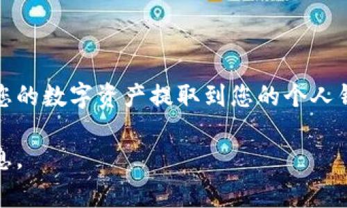 在Tokenim（假设是一个数字资产交易平台或钱包）中提现资金的过程通常涉及以下几个步骤。请注意，实际的步骤可能根据平台的具体规定和用户所在国家或地区的法律有所不同。以下是一般流程的描述：

步骤一：登录您的账户
首先，打开Tokenim官方网站或应用程序，并用您的用户名和密码登录到您的账户。如果您启用了二步验证，请按照提示完成验证。

步骤二：查看账户余额
登录后，前往“钱包”或“资产”页面，查看您在Tokenim上的余额。这通常会显示您持有的各种数字资产，例如比特币、以太坊或其他代币。在决定提现前，请确保账户中有足够的资产。

步骤三：选择提现选项
在资产页面，找到“提现”或“提取”选项。这一按钮通常位于您资产余额旁边。当您点击它后，系统会引导您进行下一步操作。

步骤四：选择提现的资产
在提现界面，您需要选择要提取的资产类型。例如，您可以选择将比特币提取到您的比特币钱包中，或将以太坊提取到您的以太坊钱包。这一步非常重要，因为不同的资产可能会有不同的提现要求和手续费。

步骤五：输入提现信息
接下来，您需要输入提取金额及钱包地址。请仔细确保输入正确的地址，因为一旦发送，资金将不可逆转地转移到指定地址。再次检查您所输入的钱包地址，确保没有错误。

步骤六：确认提现请求
在输入了所有必要信息后，您将会看到提现的摘要，包括提取金额、目标地址和预计手续费。确认所有信息无误后，点击“确认”或“提交”提现请求。可能会要求您进行进一步的身份验证。

步骤七：等待处理
提交请求后，您需要等待Tokenim处理您的提现。处理时间因平台而异，通常会在几分钟到几个小时之间。在此期间，您可以在账户页面查看提现状态。

步骤八：确认到账
一旦提现成功，您会收到确认通知。请检查您的数字钱包，确保资金到帐。如果未收到资金，请先查看交易状态，若有任何疑问可联系客服。

注意事项
在提现过程中，有几个注意事项需要特别关注：
ul
  listrong提现手续费：/strongTokenim可能会向您收取一定的提款费用，具体费用取决于提现的资产类型和金额。/li
  listrong最低提现额度：/strong不同资产可能有不同的最低提现要求，请确保您提现的金额满足这一条件。/li
  listrong安全性：/strong确保您的账户开启了所有可用的安全保护措施，如二步验证，以保障您的资金安全。/li
  listrong法规遵从：/strong请了解您所在国家或地区对数字资产交易和提现的相关法律，确保您的操作合法合规。/li
/ul

总结
在Tokenim中提现资金的过程相对简单，但确保资金安全和遵循相关规定是非常重要的。遵循以上步骤，您就可以轻松将您的数字资产提取到您的个人钱包中，让资金更灵活地应用于您的需求。无论是用于日常消费，还是投资其他机会，及时提现都是管理您资产的重要举措。

请注意，具体操作步骤可能因平台更新而有所不同，建议您查看Tokenim的官方网站或帮助文档，获取最新的提现流程信息。