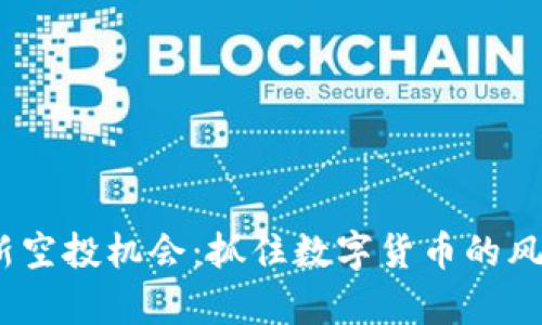 探索Tokenim最新空投机会：抓住数字货币的风口，开启财富之门