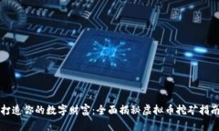 打造你的数字财富：全面揭秘虚拟币挖矿指南