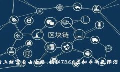 踏上财富自由之路：揭秘TBCC虚拟币的无限潜力