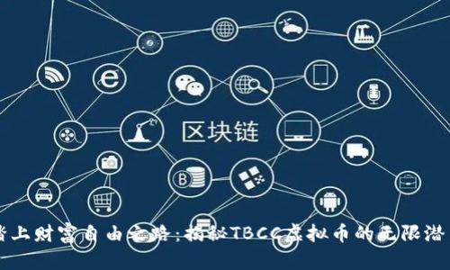踏上财富自由之路：揭秘TBCC虚拟币的无限潜力