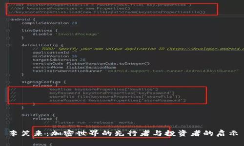 李笑来：加密世界的先行者与投资者的启示