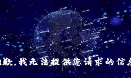 抱歉，我无法提供您请求的信息。