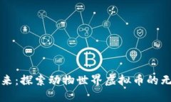 拥抱未来：探索动物世界虚拟币的无限可能