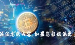 抱歉，我无法提供关于＂苹果tokenim软件＂的具体