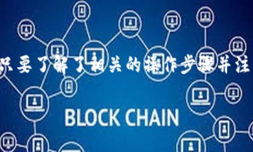 在加密货币的世界里，“冷钱包”是非常重要的一环，尤其是在保护数字资产安全方面。冷钱包通常指的是离线存储的电子设备或纸钱包，用于存储以太坊、比特币等多种加密货币。它们的最大优点是能防止网上黑客的攻击。在讨论如何使用冷钱包进行收款之前，我们需要了解一些基础概念。

冷钱包的类型

冷钱包通常有两种主要类型：硬件钱包和纸钱包。硬件钱包，如Ledger和Trezor，是一种物理设备，能够安全地存储私钥，而不将其暴露在任何联网的设备上。这种方式可以最大限度地降低被黑客攻击的风险。纸钱包则是一种传统的存储方式，你可以在纸上打印出你的公钥和私钥，保存在安全的地方。

冷钱包的基本原理

冷钱包的基本原理是将私钥和公钥通过离线方式生成并存储。这种技术确保了即使是最先进的黑客也无法访问你的加密资产。冷钱包本质上是一道安全防线，确保你的数字存储不会因为网络问题而受到影响。

冷钱包收款的步骤

收款的过程其实并不复杂。下面，我们将详细讲解如何通过冷钱包收款。

第1步：获取你的公钥

首先，你需要获取冷钱包中的公钥。公钥是你在区块链网络上接收资产的唯一地址。通常，你可以通过钱包的界面轻松找到你的公钥。以硬件钱包为例，你可以通过连接设备到电脑，再打开相应的软件来查看公钥。

第2步：分享公钥

当你准备收款时，只需将公钥分享给支付方即可。确保你发送的公钥没有被修改或篡改，这一点是十分重要的。你可以通过复制粘贴的方式发送公钥，或者使用二维码扫描的方式，这样会更方便。

第3步：支付方转账

在你分享公钥后，支付方就可以将相应的加密货币转账到你的账户中。如果对方使用的是加密货币交易所，那么只需输入你提供的公钥进行转账即可。

第4步：确认交易

在支付方完成转账后，交易会在区块链上进行确认。通常情况下，交易信息可以通过区块链浏览器（如Blockchain.com或Etherscan.io）进行查询。输入你的公钥就可以查看所有的交易记录及余额。

第5步：安全保存你的冷钱包

在你成功收到款项后，一定要确保你的冷钱包得到妥善保存。无论是硬件钱包还是纸钱包，都要确保避开潮湿、高温或是其他可能导致损坏的环境。同时，确保密码和备份信息的安全，不要随意分享给他人。

收款的注意事项

虽然冷钱包在安全性上有很大优势，但在收款过程中仍需注意一些细节。首先，确保你只与可信的支付方进行交易。其次，务必双重确认公钥，确保没有被恶意篡改或泄露。最后，时常检查自己的资产状况，确保一切正常无误。

总结

通过冷钱包收款的整个过程可以说是非常安全和便利的。无论是个人用户还是企业，都可以通过这种方式有效保护自己的加密资产。只要了解了相关的操作步骤并注意安全事项，就能轻松应对收款的需求。

以上就是有关“tokenim冷钱包怎么收款”的详细介绍。希望这些信息对你有所帮助！如果你有更多问题，欢迎继续深入讨论。