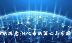 虚拟币的凉意：NPC币的消亡与市场的未来
