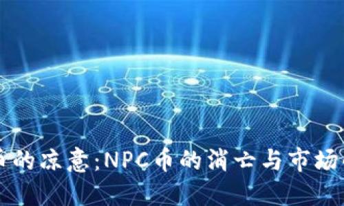 虚拟币的凉意：NPC币的消亡与市场的未来