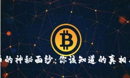 揭开虚拟币的神秘面纱：你该知道的真相与未来趋势
