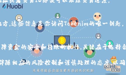 在没有网络的情况下，进行Tokenim或任何加密货币的转账是非常困难的，因为大多数加密货币转账依赖于区块链网络来验证和记录交易。不过，如果你在某种情况下能够在离线模式下管理你的Tokenim（如使用纸钱包或硬件钱包），以下是一些可供参考的操作步骤：

1. 准备离线设备
确保你有一个安全的设备，比如硬件钱包，能够离线存储你的Tokenim。这类设备在没有网络连接的情况下能够保护你的私钥，并允许你签署交易。

2. 创建交易信息
在有网络的情况下创建交易信息是必要的。你需要知道收款人的地址、转账金额，并确认网络手续费。在有网络时，从你的钱包生成这些信息并写下或保存下来。

3. 签名交易
在离线的情况下，你可以使用硬件钱包来签署交易。将之前准备的交易信息输入到你的硬件钱包中，它会对交易进行签名，产生一个交易凭证文件。请确保此操作在无网络情况下进行，以防私钥泄露。

4. 发送交易
一旦交易被签名，你需要在某个时刻将这个交易凭证通过有网络的设备发送到区块链网络中。这意味着你可以在网络可用时，将签过名的交易数据发送到标准的钱包软件或交易所。

5. 确认交易状态
使用有网络的设备，检查交易是否成功记录在区块链上。这通常可以通过区块链浏览器来完成，输入你的钱包地址或者交易ID络便可以跟踪交易进度。

6. 备份和安全措施
当进行离线转账或存储时，务必考虑备份你的钱包信息。无论是私钥还是助记词，都要安全存放在难以被盗的地方。这些信息是你访问Tokenim的唯一钥匙。

总结
总之，尽管在没有网络的情况下进行Tokenim的转账相对复杂，但通过合理的准备和安全的管理，你仍然可以保障资金的安全和转账的执行。关键在于选择合适的硬件钱包和安全措施，并在有网络时及时提交交易。

以上步骤呈现了在没有网络的情况下如何尽可能安全地进行Tokenim转账的思路。然而，任何离线的操作都应伴随相应的风险控制和谨慎处理的态度，以确保资产的安全。