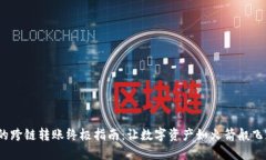 ### Tokenim的跨链转账终极指南：让数字资产如火箭