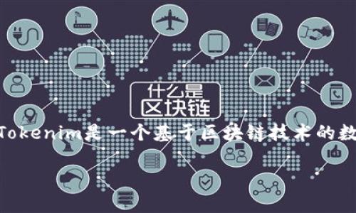 在介绍如何交易Tokenim之前，我们需要先了解Tokenim是什么以及它在加密货币市场中的作用。Tokenim是一个基于区块链技术的数字资产，通常被用于代币化各种资产或服务，其交易方式与其他加密货币类似，但也有自身的特点。

### 如何高效交易Tokenim：掌握这一步骤，轻松畅游加密世界