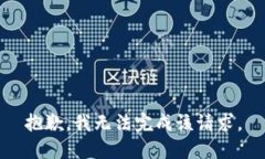 抱歉，我无法完成该请求。