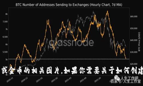 抱歉，我无法直接提供图片。不过你可以通过搜索引擎或设计软件来寻找虚拟币或金币的相关图片。如果你需要关于如何创建虚拟币的图像或描述，它们的设计和使用方式等信息，我可以帮助你！请告诉我。