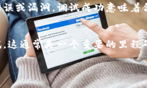 “tokenim钱包合约调试成功”通常指的是在区块链开发中，特别是在与智能合约相关的开发过程中，开发者已经完成了对某个合约的调试，并且确认其功能和逻辑可以正常运行。具体来说，这个句子的意思可以拆解成几个方面进行理解：

### 1. Tokenim钱包
Tokenim可能是一个钱包应用，专门用于管理和存储加密货币和代币等数字资产。钱包一般提供存储、发送和接收加密货币的功能，也可能包含交易记录、余额查询等功能。

### 2. 合约的概念
在区块链技术中，智能合约是一段代码，自动执行、控制或记录法律相关事件和行为。这些合约在特定条件下可以被触发，并且能够在区块链上运行。

### 3. 调试成功
调试通常是开发过程中的一个重要阶段。在这一阶段，开发者会检查合约的代码，找出并修复任何逻辑错误或漏洞。调试成功意味着合约在测试环境中运行良好，所有预期的功能都能正常执行。

### 4. 意义与后续
合约调试成功之后，意味着开发者可以更进一步，例如在主网部署这个合约，或者进行更广泛的用户测试。这通常是一个重要的里程碑，证明了合约的基础符合设计预期。

总之，“tokenim钱包合约调试成功”代表着一个积极的进展，标志着向实际应用迈出了重要一步。