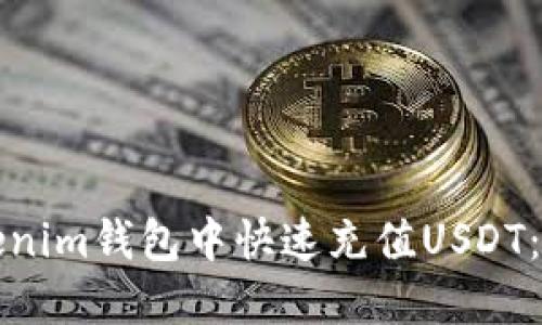 如何在Tokenim钱包中快速充值USDT：一站式指南