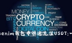 如何在Tokenim钱包中快速充值USDT：一站式指南