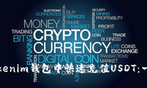 如何在Tokenim钱包中快速充值USDT：一站式指南