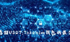 安全存储USDT：Tokenim钱包的最佳选择