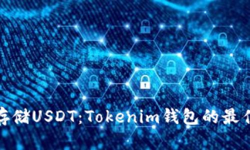 安全存储USDT：Tokenim钱包的最佳选择