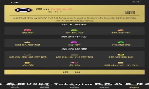 安全存储USDT：Tokenim钱包的最佳选择