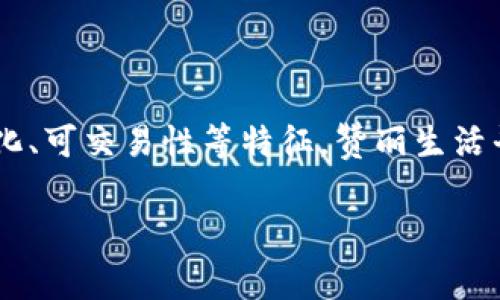 赞丽生活平台并不被广泛认定为虚拟币。虚拟币通常是指基于区块链技术的数字货币，如比特币（Bitcoin）、以太坊（Ethereum）等，它们通常具备去中心化、可交易性等特征。赞丽生活平台可能是一个基于交易、消费或服务的平台，可能涉及积分、代币或者其他形式的虚拟货币，但是否可以将其归类为虚拟币则取决于其设计、功能和应用。

如果你对赞丽生活平台是否算虚拟币还有疑问，可以具体查看该平台的定义、使用条款及相关的金融监管信息。