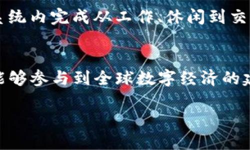 啦タイトル探索新加坡Tokenim行业薪资潜力：机遇与挑战并存/

Tokenim, 新加坡, 薪资/guanjianci

引言：数字经济的崭新前景
在晨雾微润的滨海湾，新加坡这座现代化都市正以其独特的魅力吸引着无数创新企业和年轻人才的加入。尤其是在数字货币与区块链技术的浪潮下，Tokenim行业如雨后春笋般迅速崛起，成为新加坡经济的一个重要组成部分。这不仅为投资者带来了巨大的机遇，也为求职者打开了一扇全新的薪资大门。

Tokenim的定义与重要性
Tokenim行业，通俗来说，就是利用区块链技术进行数字资产和代币的创造与管理。它有如新加坡夜空中璀璨的星辰，闪烁着无限的可能性。通过Tokenim，人们可以在一个安全且透明的环境中进行交易、投资和筹集资金。随着越来越多的企业意识到Tokenim所带来的便利和效益，整个行业正在蓬勃发展。

新加坡作为Tokenim行业的摇篮
新加坡凭借其良好的金融环境、先进的技术基础设施以及开放的政策，成为了Tokenim行业的沃土。滨海艺术中心前的繁忙的人流与小巷中的艺术气息交织在一起，正如新加坡的多元文化，丰富而充满活力。政府积极推出促进区块链技术发展的政策，吸引了无数初创公司和国际企业扎根于此。

Tokenim行业的薪资结构
在新加坡，Tokenim行业的薪资水平可谓丰厚，颇具竞争力。根据最新的市场调研数据，初级开发者的年薪普遍在4万到6万新币之间，而有经验的区块链工程师与数据分析师的薪资则可高达12万新币，甚至更多。随着岗位要求的提高和技术的演变，相关从业人员的薪资也在不断攀升。可以说，Tokenim行业为那些勇于探索的人提供了丰厚的回报。

职业发展与持续学习的重要性
在Tokenim行业，知識犹如海洋，无边无际。技术更新迭代的速度常常令人瞩目。为了在这个充满竞争的行业中立足，从业者需要保持持续学习的状态。无论是参加相关的课程培训，还是通过网上学习平台深度研究，都能够帮助职业人士不断提升自身的技能与市场竞争力。正如那座构筑于现代化建筑之中的启迪艺术馆，激发着人们的创新思维和灵感。

Tokenim行业的挑战
然而，Tokenim行业的迅猛发展并非没有挑战。在激烈的市场竞争中，寻找真正可以创造价值的项目显得尤为重要。同时，行业的合规性与透明性也成为了企业发展过程中必须面对的问题。与晨雾中的老桥相比，它需要耐心和筑基，而非一蹴而就。因此，企业不仅要关注技术的创新，更应注重合规的落实，与政府、金融机构保持良好的沟通。

女性在Tokenim行业的角色
值得注意的是，Tokenim行业中女性的参与度也逐渐上升。在这个以技术为主导的领域，女性同样展现出了强大的能力和决心。她们如同新加坡街头绽放的五色花朵，丰满而富有个性，逐渐占据着技术、管理及创意等多个岗位。通过政策的支持与社会的鼓励，越来越多的女性开始步入这一充满潜力的行业。

未来展望：Tokenim行业的潜能与发展方向
展望未来，Tokenim行业无疑蕴藏着巨大的发展潜力。在大数据、人工智能等技术的融合下，Tokenim的应用场景将越来越丰富。想象一下，在不久的将来，您能够在一个智能合约的生态系统内完成从工作、休闲到交易的所有活动，轻松自如如同畅游在无边的海洋中。因此，追求Tokenim工作的年轻人，未来的航行将会是无比璀璨与美好。

结语：行动并拥抱未来
新加坡Tokenim行业无疑处于一个快速发展的阶段，丰富的薪资潜力与多样化的职业发展道路使得这个领域愈发吸引众多人才的加入。在这里，不仅可以收获丰厚的经济回报，同时也能够参与到全球数字经济的建设中。无论您是步入职场的新鲜人，还是正在寻求职业转型的资深从业者，Tokenim行业都为您敞开了大门。行动起来，抓住这个令人振奋的机会，用知识和勇气书写属于您的职业篇章。

在这样一个充满机遇的时代，拼搏与坚持必将会带来丰硕的成果。在Tokenim行业，作为参与者的您，未来的船票已经发放，抓紧时间，驶向更广阔的海洋吧！