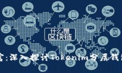 解密层级的财富：深入探讨Tokenim分层钱包的优势