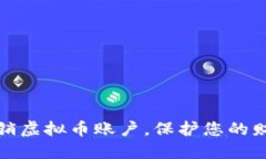 轻松注销虚拟币账户，保护您的财产安全