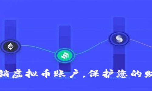 轻松注销虚拟币账户，保护您的财产安全