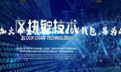 在下面的内容中，我将详细介绍如何在Tokenim钱包