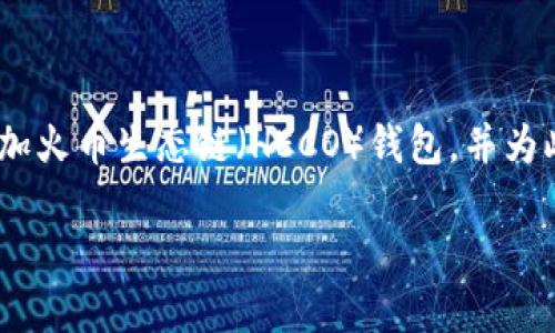 在下面的内容中，我将详细介绍如何在Tokenim钱包中添加火币生态链（HECO）钱包，并为此提供相关的背景信息和详细步骤。以下是和关键词部分。

轻松一步：如何在Tokenim钱包中添加火币生态链钱包